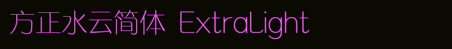 Founder Shuiyun Simplified ExtraLight_ Founder Font
(Art font online converter effect display)